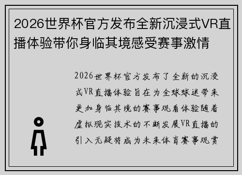 2026世界杯官方发布全新沉浸式VR直播体验带你身临其境感受赛事激情