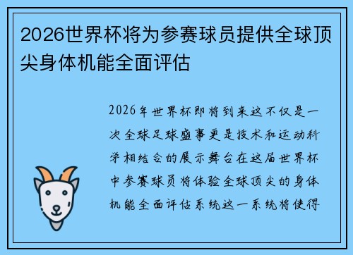 2026世界杯将为参赛球员提供全球顶尖身体机能全面评估
