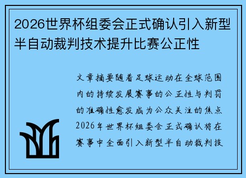 2026世界杯组委会正式确认引入新型半自动裁判技术提升比赛公正性