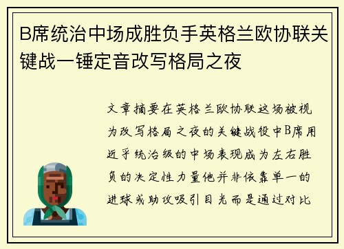 B席统治中场成胜负手英格兰欧协联关键战一锤定音改写格局之夜