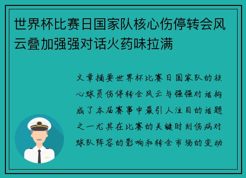 世界杯比赛日国家队核心伤停转会风云叠加强强对话火药味拉满 世界杯比赛日国家队核心伤停转会风云叠加强强对话火药味拉满