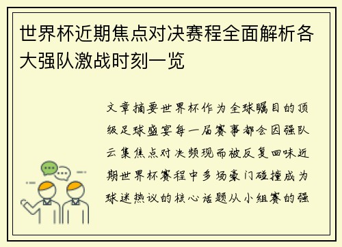 世界杯近期焦点对决赛程全面解析各大强队激战时刻一览