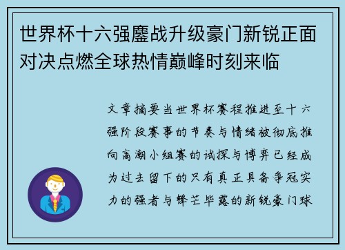 世界杯十六强鏖战升级豪门新锐正面对决点燃全球热情巅峰时刻来临 世界杯十六强鏖战升级豪门新锐正面对决点燃全球热情巅峰时刻来临