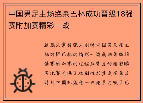 中国男足主场绝杀巴林成功晋级18强赛附加赛精彩一战