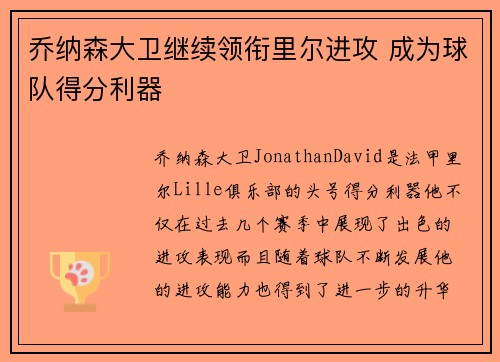 乔纳森大卫继续领衔里尔进攻 成为球队得分利器