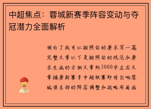 中超焦点:蓉城新赛季阵容变动与夺冠潜力全面解析 中超焦点:蓉城新赛季阵容变动与夺冠潜力全面解析