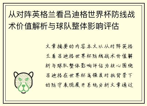 从对阵英格兰看吕迪格世界杯防线战术价值解析与球队整体影响评估