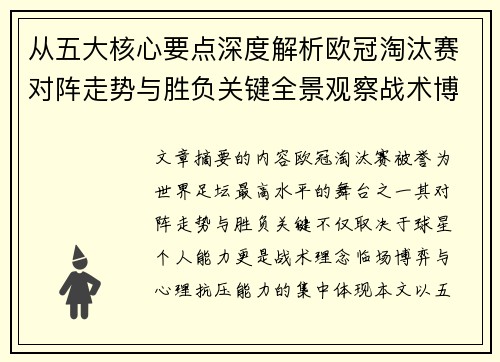 从五大核心要点深度解析欧冠淘汰赛对阵走势与胜负关键全景观察战术博弈