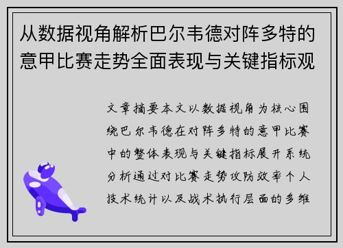 从数据视角解析巴尔韦德对阵多特的意甲比赛走势全面表现与关键指标观察