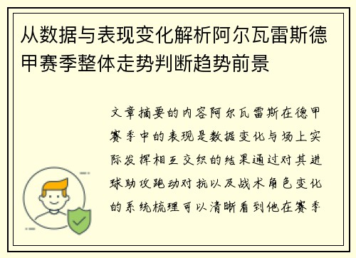 从数据与表现变化解析阿尔瓦雷斯德甲赛季整体走势判断趋势前景