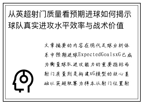 从英超射门质量看预期进球如何揭示球队真实进攻水平效率与战术价值