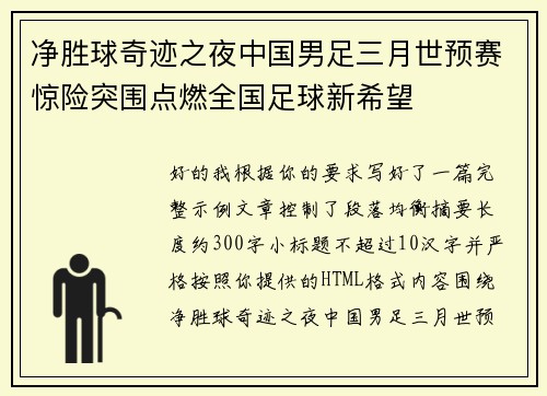 净胜球奇迹之夜中国男足三月世预赛惊险突围点燃全国足球新希望