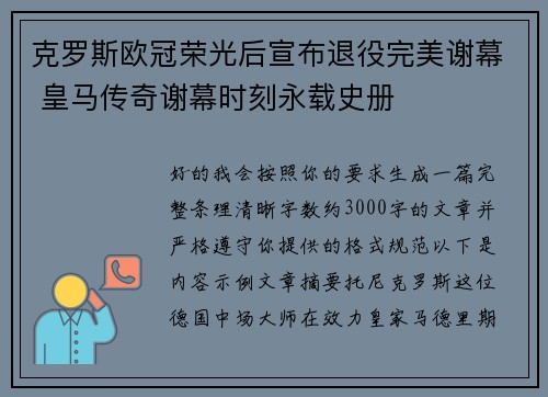 克罗斯欧冠荣光后宣布退役完美谢幕 皇马传奇谢幕时刻永载史册