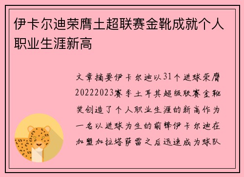 伊卡尔迪荣膺土超联赛金靴成就个人职业生涯新高 伊卡尔迪荣膺土超联赛金靴成就个人职业生涯新高