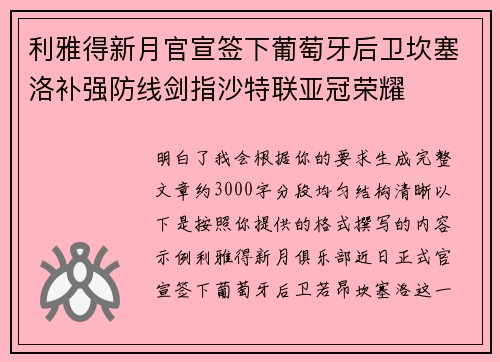 利雅得新月官宣签下葡萄牙后卫坎塞洛补强防线剑指沙特联亚冠荣耀 利雅得新月官宣签下葡萄牙后卫坎塞洛补强防线剑指沙特联亚冠荣耀