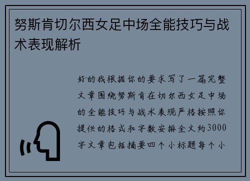 努斯肯切尔西女足中场全能技巧与战术表现解析