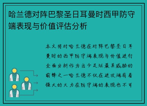 哈兰德对阵巴黎圣日耳曼时西甲防守端表现与价值评估分析