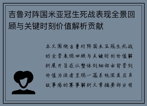 吉鲁对阵国米亚冠生死战表现全景回顾与关键时刻价值解析贡献