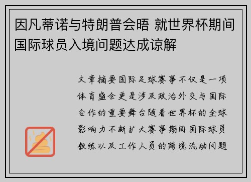 因凡蒂诺与特朗普会晤 就世界杯期间国际球员入境问题达成谅解