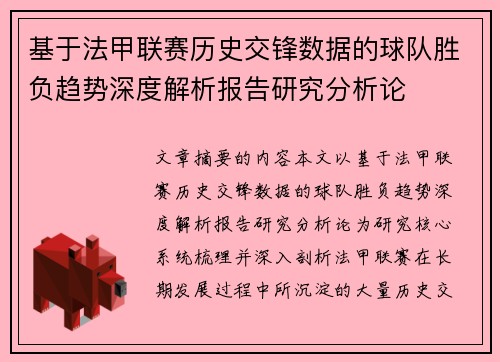 基于法甲联赛历史交锋数据的球队胜负趋势深度解析报告研究分析论