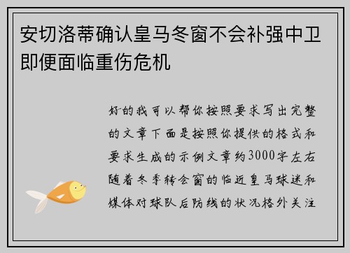 安切洛蒂确认皇马冬窗不会补强中卫即便面临重伤危机