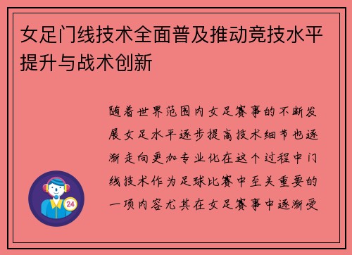 女足门线技术全面普及推动竞技水平提升与战术创新 女足门线技术全面普及推动竞技水平提升与战术创新
