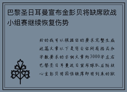 巴黎圣日耳曼宣布金彭贝将缺席欧战小组赛继续恢复伤势 巴黎圣日耳曼宣布金彭贝将缺席欧战小组赛继续恢复伤势