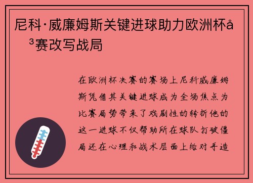 尼科·威廉姆斯关键进球助力欧洲杯决赛改写战局 尼科·威廉姆斯关键进球助力欧洲杯决赛改写战局