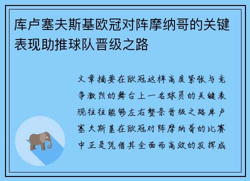 库卢塞夫斯基欧冠对阵摩纳哥的关键表现助推球队晋级之路