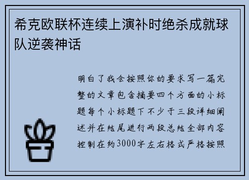 希克欧联杯连续上演补时绝杀成就球队逆袭神话