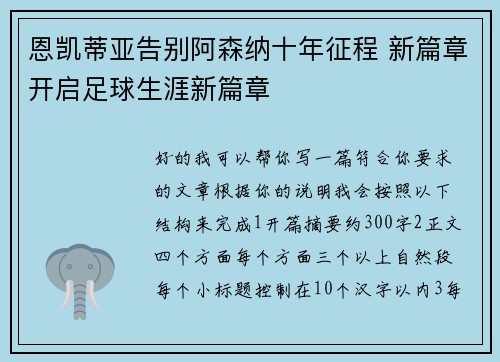 恩凯蒂亚告别阿森纳十年征程 新篇章开启足球生涯新篇章