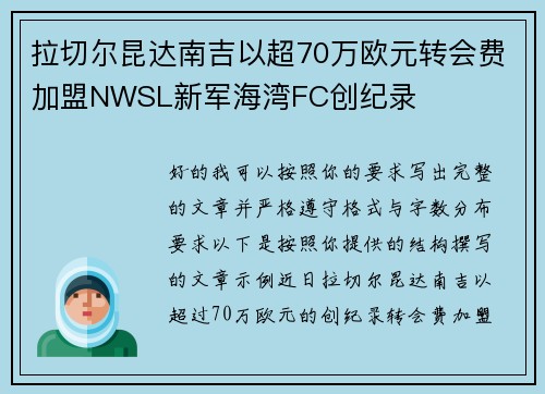 拉切尔昆达南吉以超70万欧元转会费加盟NWSL新军海湾FC创纪录 拉切尔昆达南吉以超70万欧元转会费加盟NWSL新军海湾FC创纪录