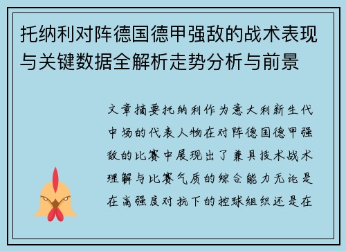 托纳利对阵德国德甲强敌的战术表现与关键数据全解析走势分析与前景