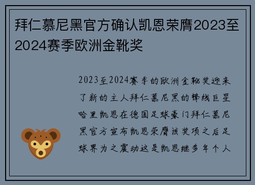 拜仁慕尼黑官方确认凯恩荣膺2023至2024赛季欧洲金靴奖 拜仁慕尼黑官方确认凯恩荣膺2023至2024赛季欧洲金靴奖