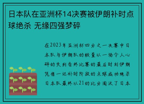 日本队在亚洲杯14决赛被伊朗补时点球绝杀 无缘四强梦碎