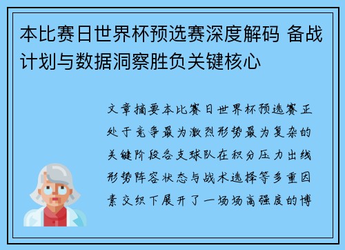 本比赛日世界杯预选赛深度解码 备战计划与数据洞察胜负关键核心