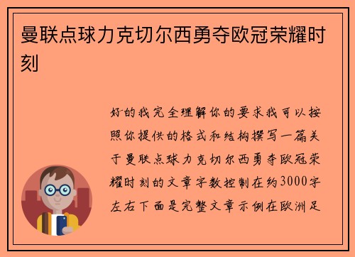 曼联点球力克切尔西勇夺欧冠荣耀时刻