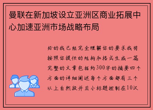 曼联在新加坡设立亚洲区商业拓展中心加速亚洲市场战略布局