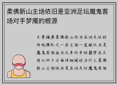柔佛新山主场依旧是亚洲足坛魔鬼客场对手梦魇的根源
