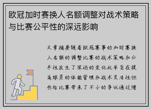 欧冠加时赛换人名额调整对战术策略与比赛公平性的深远影响