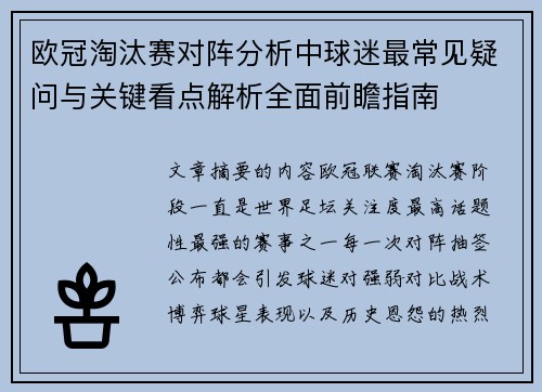 欧冠淘汰赛对阵分析中球迷最常见疑问与关键看点解析全面前瞻指南