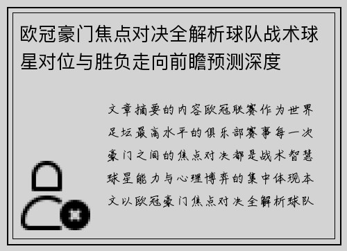 欧冠豪门焦点对决全解析球队战术球星对位与胜负走向前瞻预测深度