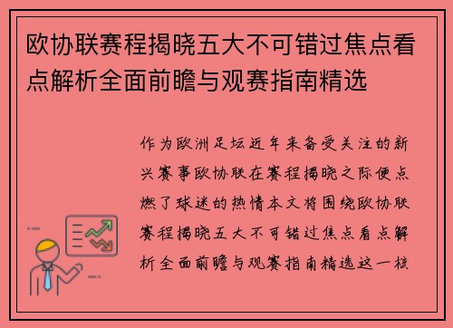 欧协联赛程揭晓五大不可错过焦点看点解析全面前瞻与观赛指南精选