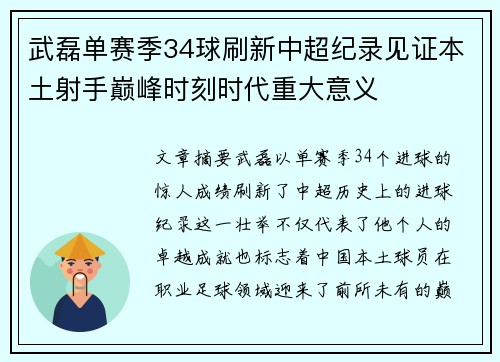 武磊单赛季34球刷新中超纪录见证本土射手巅峰时刻时代重大意义