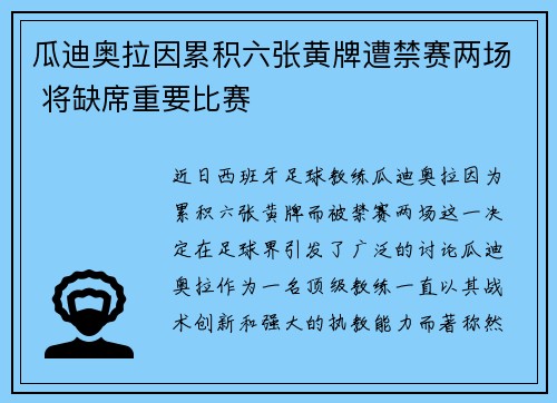 瓜迪奥拉因累积六张黄牌遭禁赛两场 将缺席重要比赛 瓜迪奥拉因累积六张黄牌遭禁赛两场 将缺席重要比赛