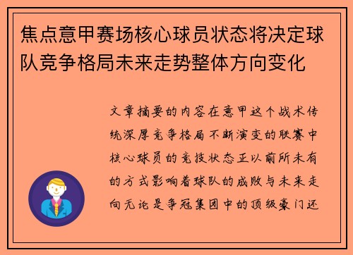 焦点意甲赛场核心球员状态将决定球队竞争格局未来走势整体方向变化