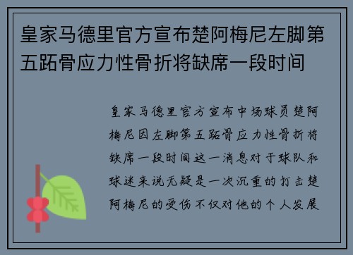 皇家马德里官方宣布楚阿梅尼左脚第五跖骨应力性骨折将缺席一段时间 皇家马德里官方宣布楚阿梅尼左脚第五跖骨应力性骨折将缺席一段时间