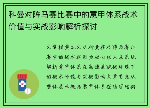 科曼对阵马赛比赛中的意甲体系战术价值与实战影响解析探讨