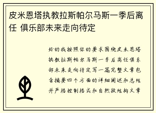 皮米恩塔执教拉斯帕尔马斯一季后离任 俱乐部未来走向待定