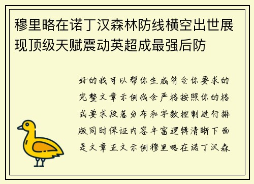 穆里略在诺丁汉森林防线横空出世展现顶级天赋震动英超成最强后防 穆里略在诺丁汉森林防线横空出世展现顶级天赋震动英超成最强后防